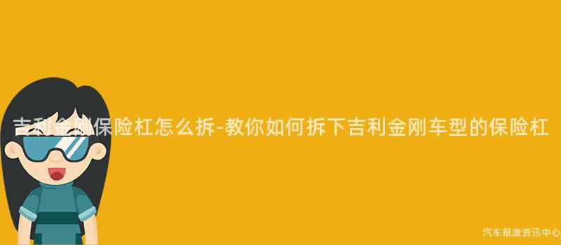 吉利金刚保险杠怎么拆-教你如何拆下吉利金刚车型的保险杠