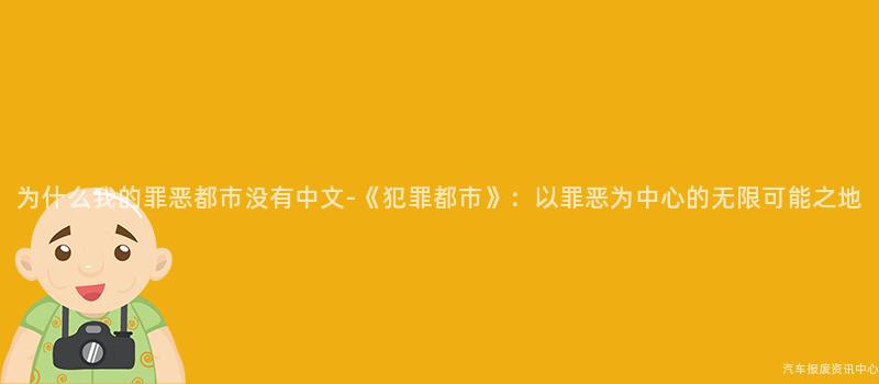 为什么我的罪恶都市没有中文-《犯罪都市》：以罪恶为中心的无限可能之地