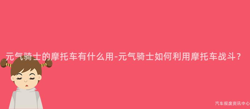 元气骑士的摩托车有什么用-元气骑士如何利用摩托车战斗？