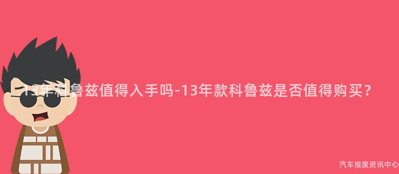 13年科鲁兹值得入手吗-13年款科鲁兹是否值得购买？