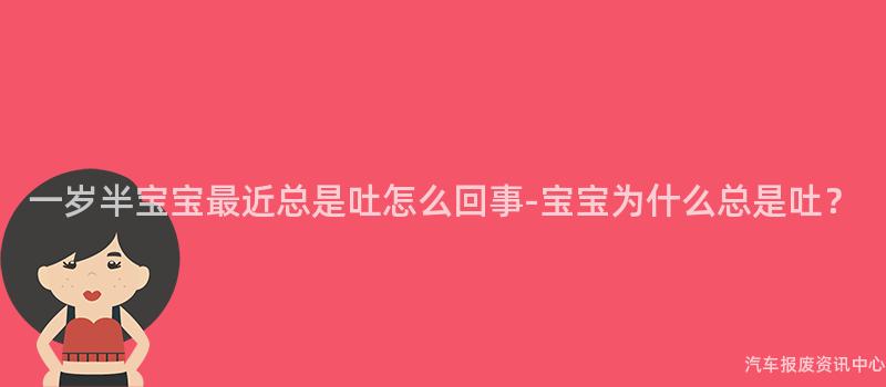 一岁半宝宝最近总是吐怎么回事-宝宝为什么总是吐？