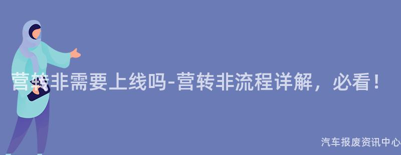 营转非需要上线吗-营转非流程详解，必看！