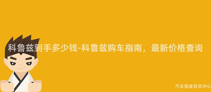 科鲁兹到手多少钱-科鲁兹购车指南，最新价格查询