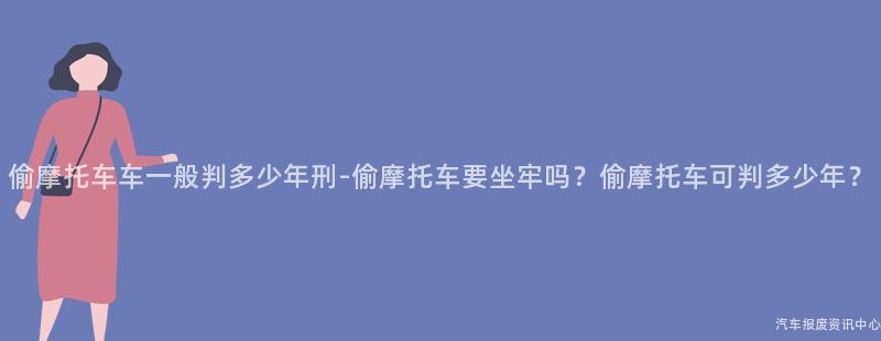 偷摩托车车一般判多少年刑-偷摩托车要坐牢吗？偷摩托车可判多少年？