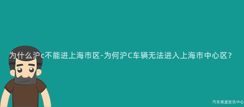 为什么沪c不能进上海市区-为何沪C车辆无法进入上海市中心区？