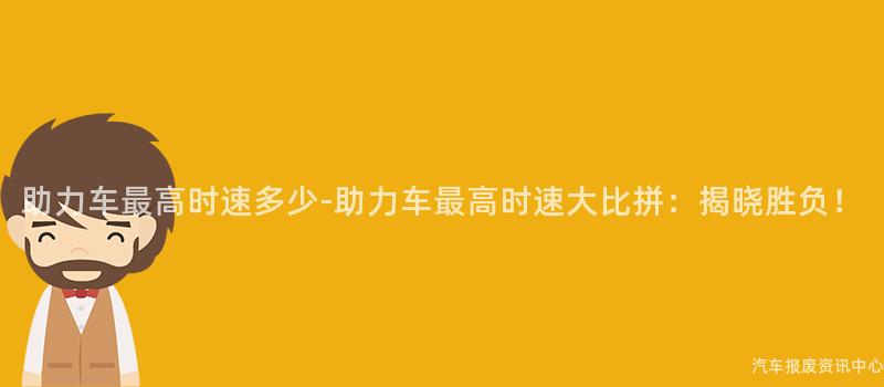 助力车最高时速多少-助力车最高时速大比拼：揭晓胜负！