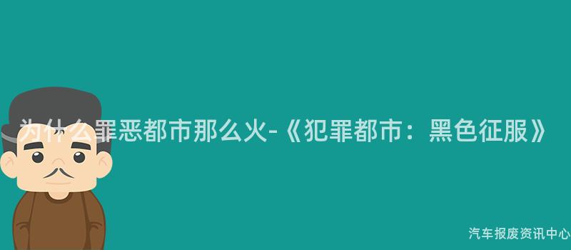 为什么罪恶都市那么火-《犯罪都市：黑色征服》