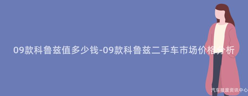 09款科鲁兹值多少钱-09款科鲁兹二手车市场价格分析