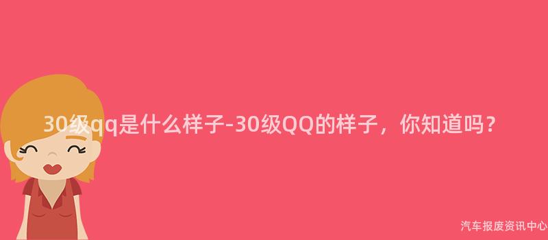 30级qq是什么样子-30级QQ的样子，你知道吗？
