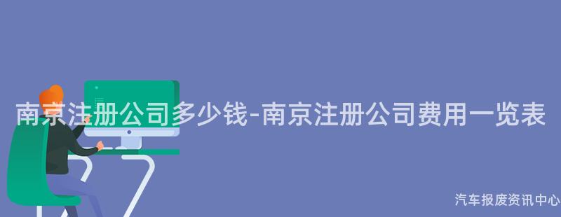南京注册公司多少钱-南京注册公司费用一览表