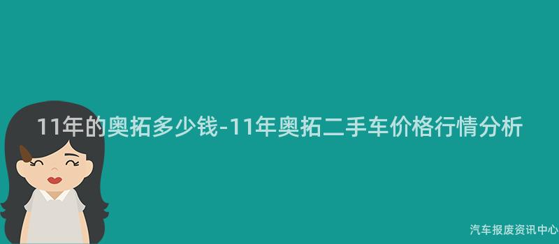 11年的奥拓多少钱-11年奥拓二手车价格行情分析