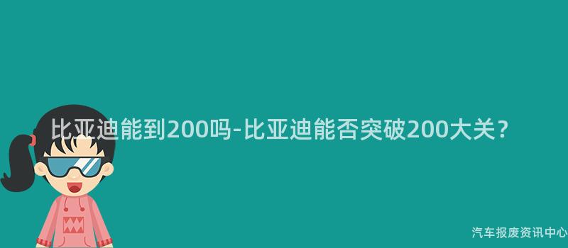 比亚迪能到200吗-比亚迪能否突破200大关？