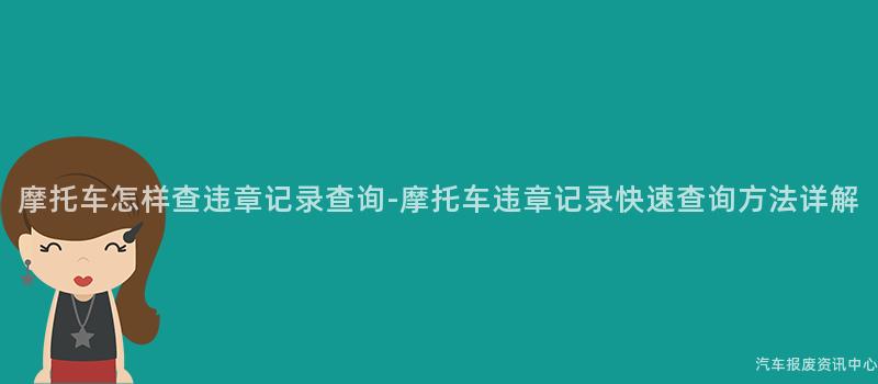 摩托车怎样查违章记录查询-摩托车违章记录快速查询方法详解