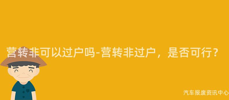 营转非可以过户吗-营转非过户，是否可行？