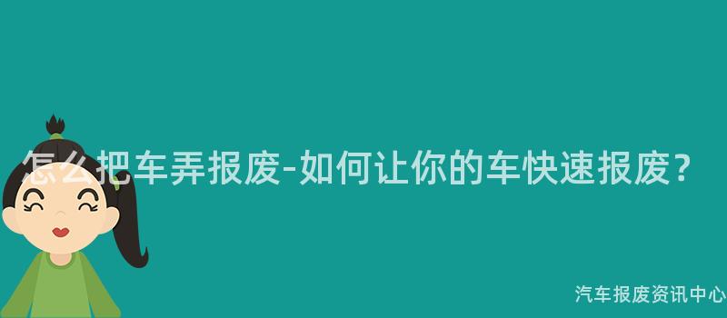 怎么把车弄报废-如何让你的车快速报废？
