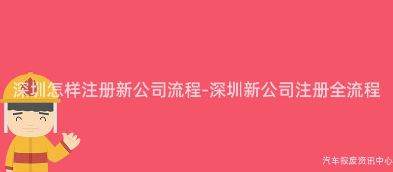 深圳怎样注册新公司流程-深圳新公司注册全流程