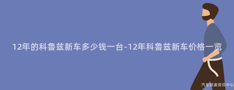 12年的科鲁兹新车多少钱一台-12年科鲁兹新车价格一览