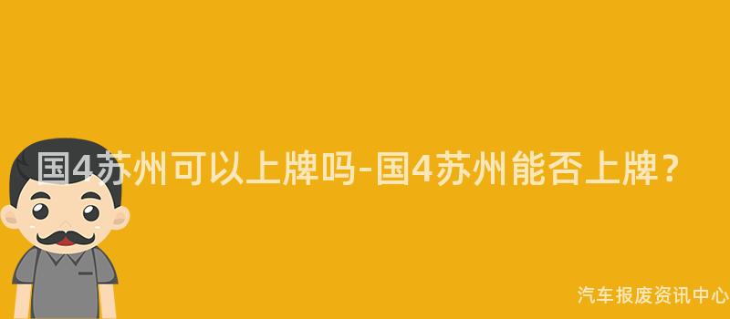 国4苏州可以上牌吗-国4苏州能否上牌？
