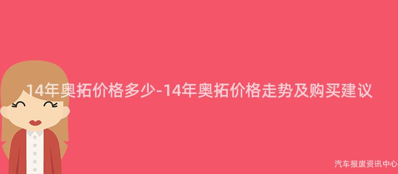14年奥拓价格多少-14年奥拓价格走势及购买建议