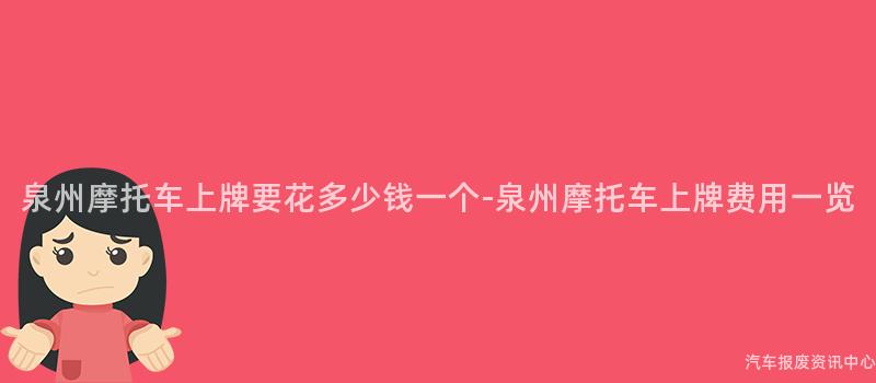 泉州摩托车上牌要花多少钱一个-泉州摩托车上牌费用一览