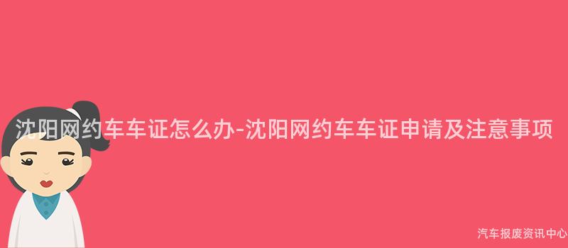 沈阳网约车车证怎么办-沈阳网约车车证申请及注意事项