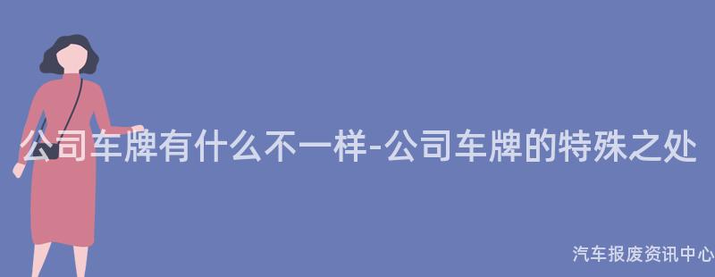 公司车牌有什么不一样-公司车牌的特殊之处