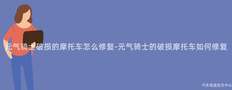 元气骑士破损的摩托车怎么修复-元气骑士的破损摩托车如何修复