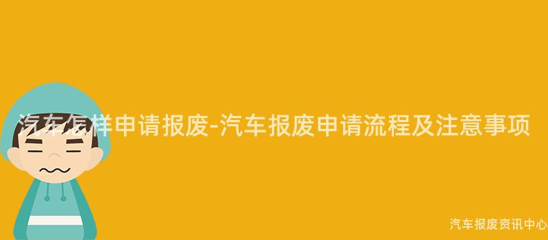 汽车怎样申请报废-汽车报废申请流程及注意事项