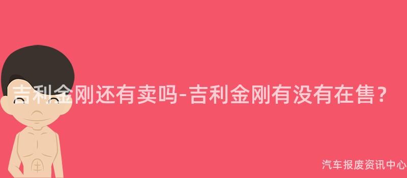 吉利金刚还有卖吗-吉利金刚有没有在售？