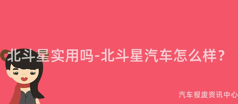 北斗星实用吗-北斗星汽车怎么样？