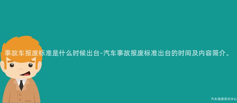 事故车报废标准是什么时候出台-汽车事故报废标准出台的时间及内容简介。
