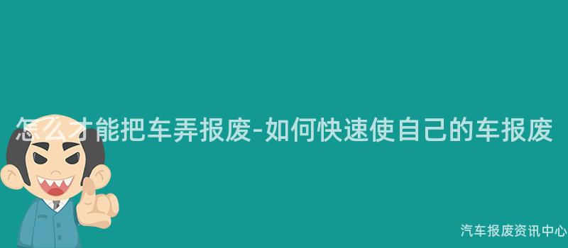 怎么才能把车弄报废-如何快速使自己的车报废
