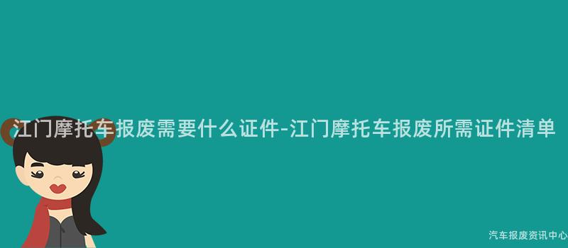 江门摩托车报废需要什么证件-江门摩托车报废所需证件清单