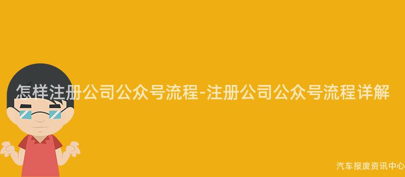 怎样注册公司公众号流程-注册公司公众号流程详解
