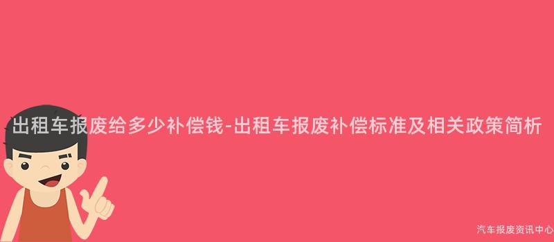 出租车报废给多少补偿钱-出租车报废补偿标准及相关政策简析