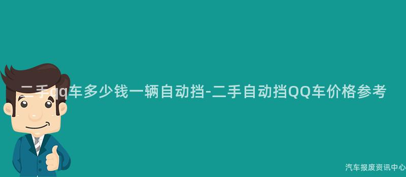 二手qq车多少钱一辆自动挡-二手自动挡QQ车价格参考