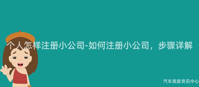 个人怎样注册小公司-如何注册小公司，步骤详解
