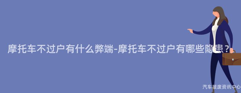 摩托车不过户有什么弊端-摩托车不过户有哪些隐患？
