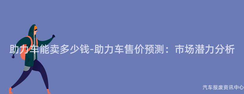 助力车能卖多少钱-助力车售价预测：市场潜力分析