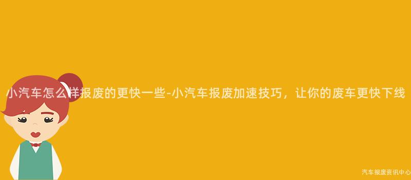 小汽车怎么样报废的更快一些-小汽车报废加速技巧，让你的废车更快下线