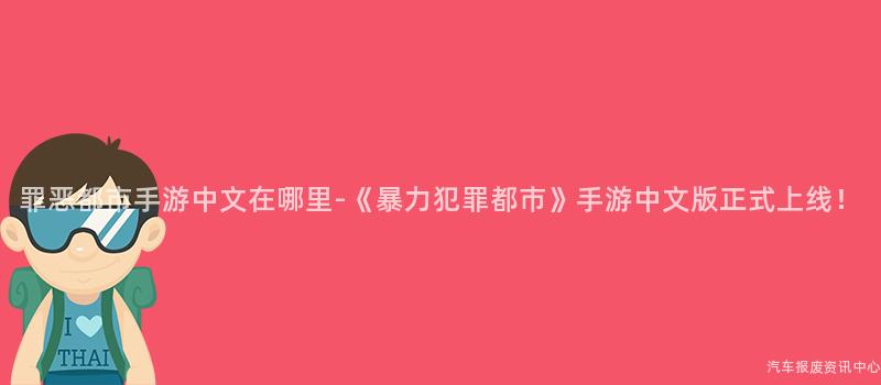 罪恶都市手游中文在哪里-《暴力犯罪都市》手游中文版正式上线！