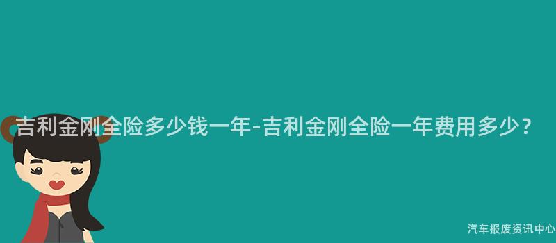 吉利金刚全险多少钱一年-吉利金刚全险一年费用多少？