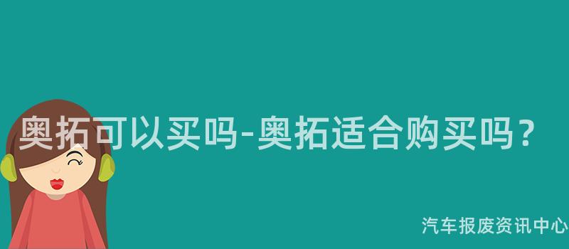奥拓可以买吗-奥拓适合购买吗？