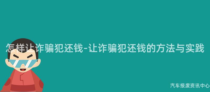 怎样让诈骗犯还钱-让诈骗犯还钱的方法与实践