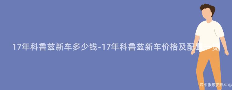 17年科鲁兹新车多少钱-17年科鲁兹新车价格及配置一览