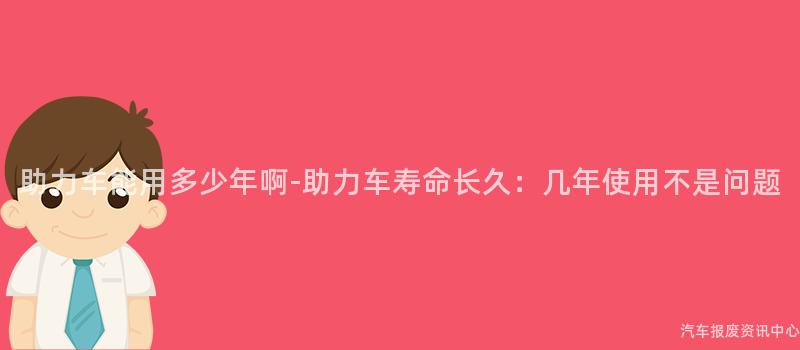 助力车能用多少年啊-助力车寿命长久：几年使用不是问题