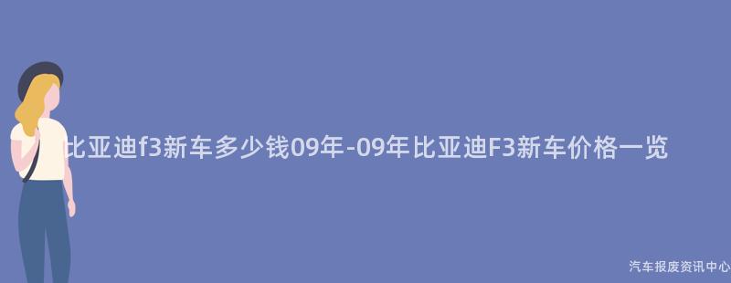 比亚迪f3新车多少钱09年-09年比亚迪F3新车价格一览