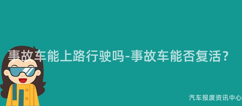 事故车能上路行驶吗-事故车能否复活？