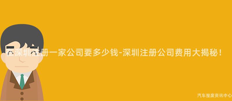 在深圳注册一家公司要多少钱-深圳注册公司费用大揭秘！