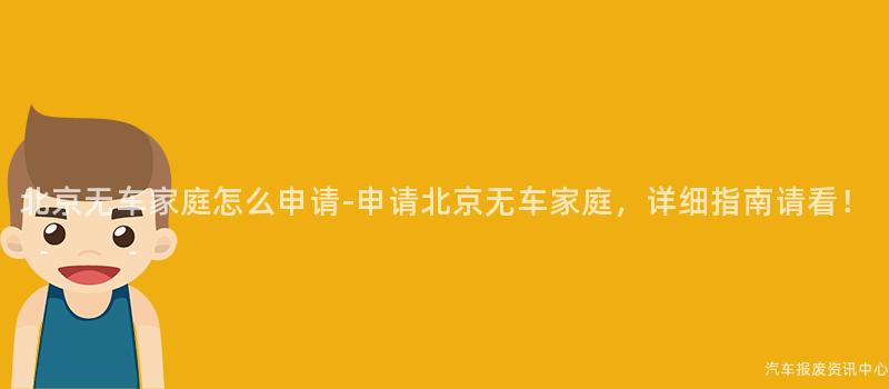 北京无车家庭怎么申请-申请北京无车家庭，详细指南请看！